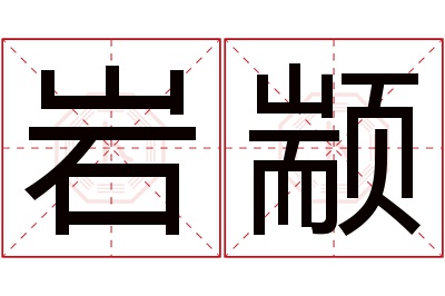 岩颛名字寓意 岩颛名字寓意