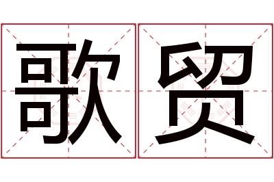 歌贸名字寓意 歌贸名字寓意