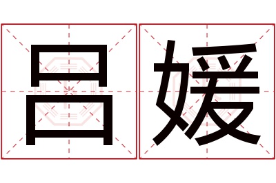 吕媛名字寓意