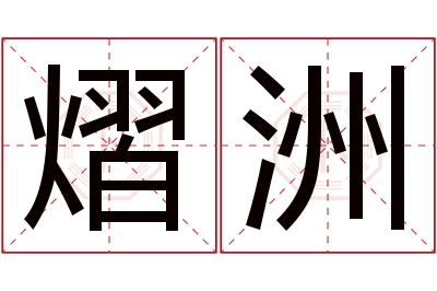 熠洲名字寓意