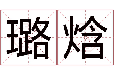 璐焓名字寓意 璐焓名字寓意