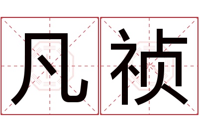 凡祯名字寓意 凡祯名字寓意