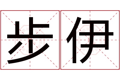 步伊名字寓意