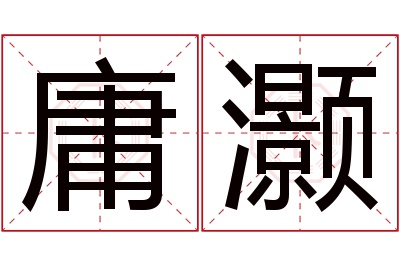 庸灏名字寓意