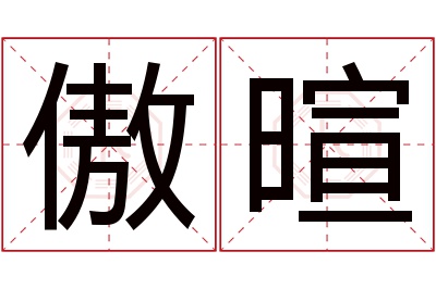 傲暄名字寓意