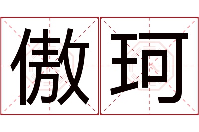 傲珂名字寓意