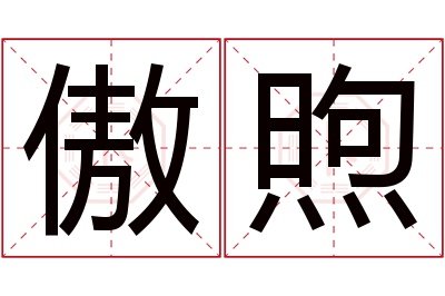 傲煦名字寓意