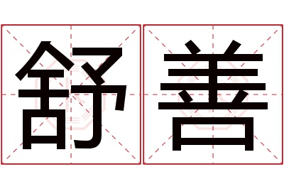 舒善名字寓意