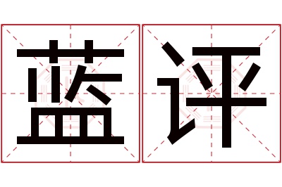 蓝评名字寓意