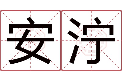 安泞名字寓意