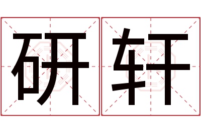 研轩名字寓意