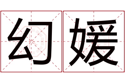 幻媛名字寓意