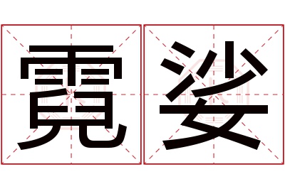 霓娑名字寓意 霓娑名字寓意