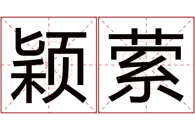 颖萦名字寓意