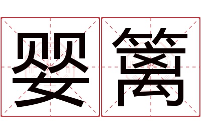 婴篱名字寓意