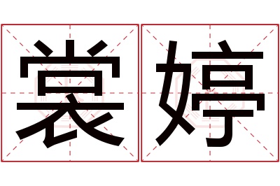 裳婷名字寓意