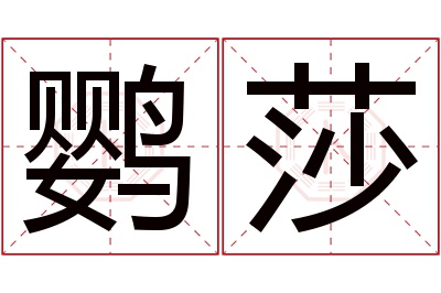 鹦莎名字寓意