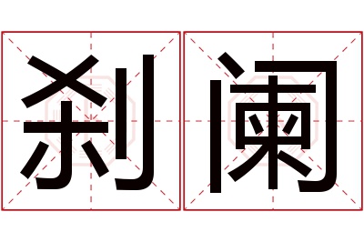 刹阑名字寓意 刹阑名字寓意