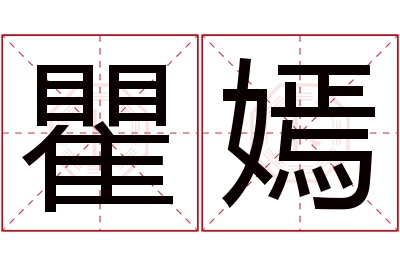 瞿嫣名字寓意