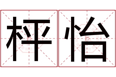 枰怡名字寓意