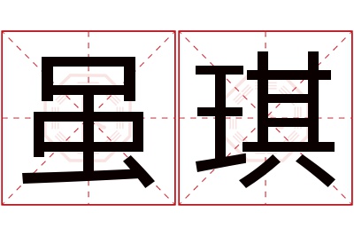 虽琪名字寓意