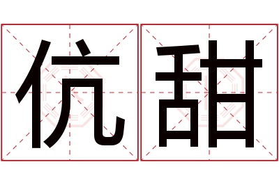 伉甜名字寓意 伉甜名字寓意