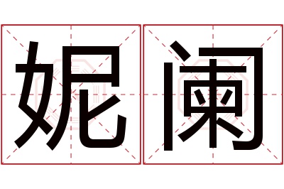 妮阑名字寓意