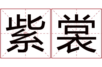 紫裳名字寓意 紫裳名字寓意