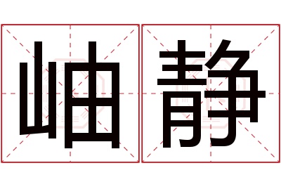 岫静名字寓意