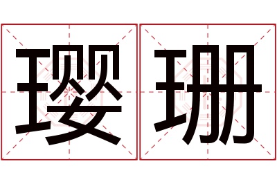 璎珊名字寓意 璎珊名字寓意
