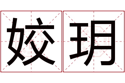 姣玥名字寓意