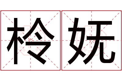 柃妩名字寓意