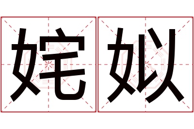 姹姒名字寓意 姹姒名字寓意