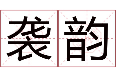 袭韵名字寓意