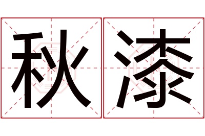 秋漆名字寓意