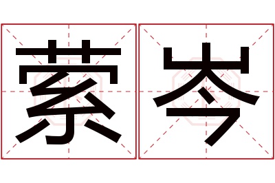 萦岑名字寓意