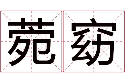 菀窈名字寓意