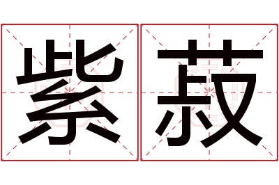紫菽名字寓意