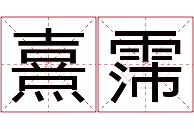 熹霈名字寓意 熹霈名字寓意