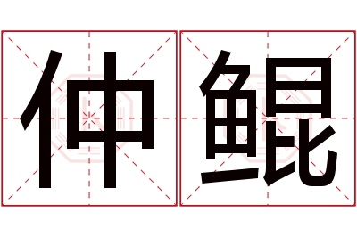 仲鲲名字寓意