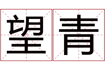 望青名字寓意