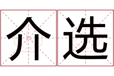 介选名字寓意 介选名字寓意