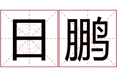 日鹏名字寓意