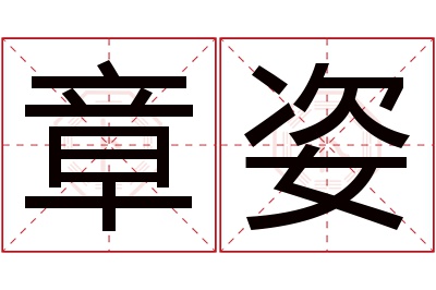 章姿名字寓意