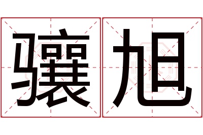 骧旭名字寓意