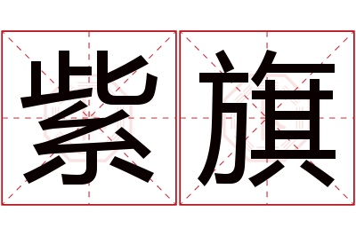紫旗名字寓意 紫旗名字寓意