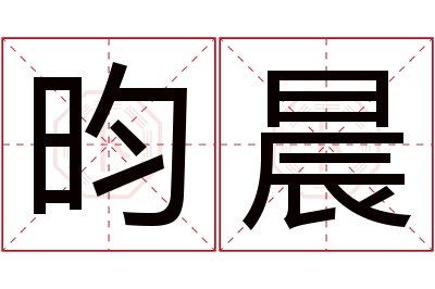 昀晨名字寓意 昀晨名字寓意