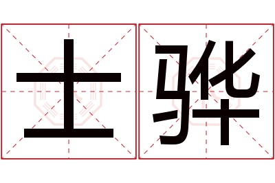 士骅名字寓意 士骅名字寓意