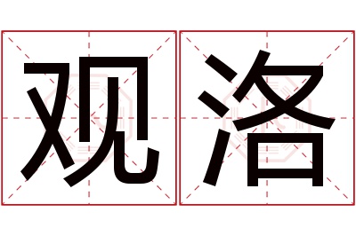 观洛名字寓意