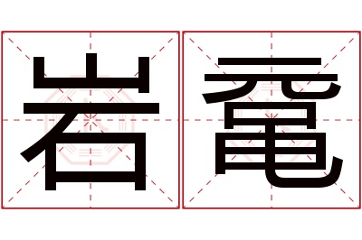 岩鼋名字寓意